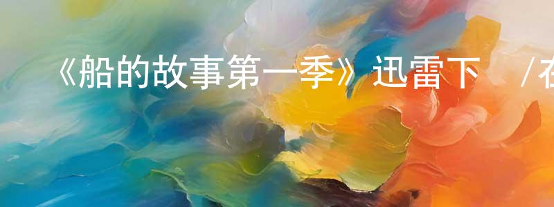 曾俊明發布《船的故事第一季》迅雷下載/在線觀看-靈異驚悚-美劇天堂
